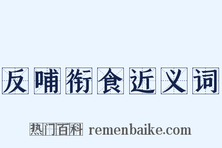 反哺衔食近义词是什么意思的图片